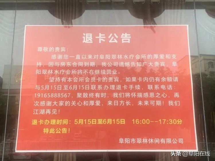 退卡公告！阜阳一知名会所宣布：不再继续营业！