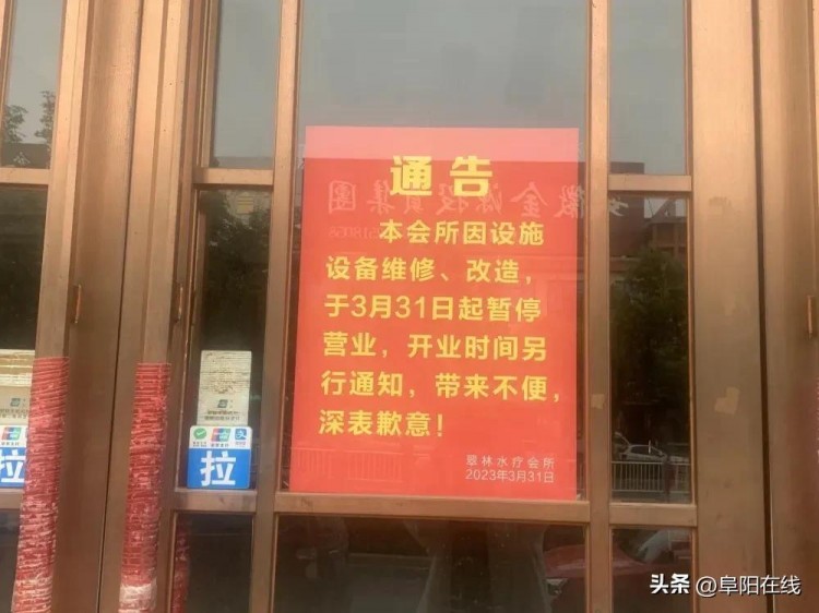 退卡公告！阜阳一知名会所宣布：不再继续营业！